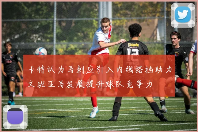 卡特认为马刺应引入内线搭档助力文班亚马发展提升球队竞争力