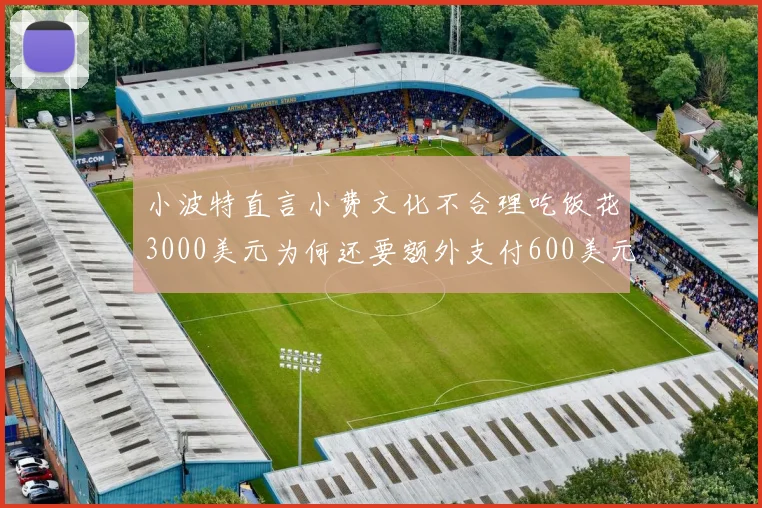 小波特直言小费文化不合理吃饭花3000美元为何还要额外支付600美元小费